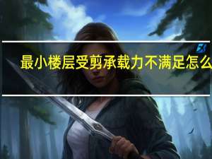 最小楼层受剪承载力不满足怎么办