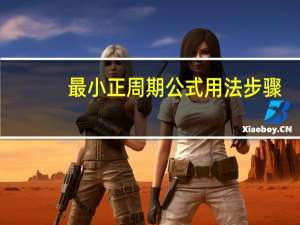 最小正周期公式用法步骤（最小正周期公式）