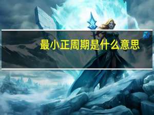 最小正周期是什么意思
