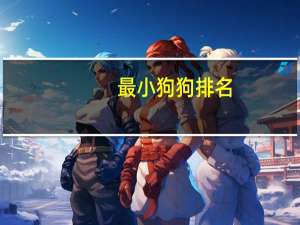 最小狗狗排名