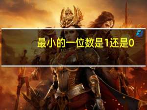 最小的一位数是1还是0