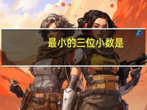 最小的三位小数是
