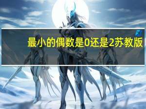 最小的偶数是0还是2苏教版（最小的偶数是0还是2）