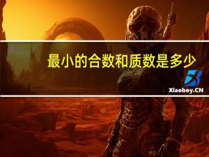 最小的合数和质数是多少