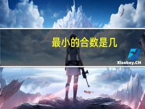 最小的合数是几