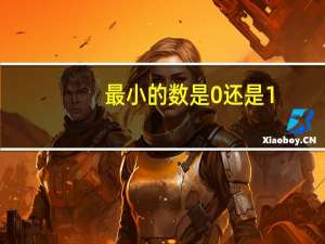 最小的数是0还是1