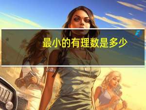 最小的有理数是多少
