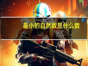 最小的自然数是什么数
