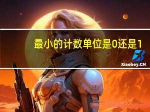 最小的计数单位是0还是1