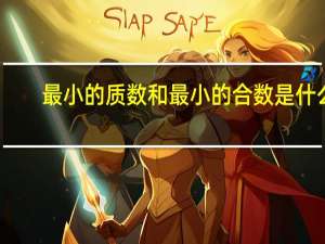 最小的质数和最小的合数是什么
