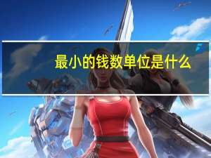最小的钱数单位是什么