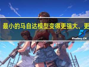 最小的马自达模型变得更强大、更现代