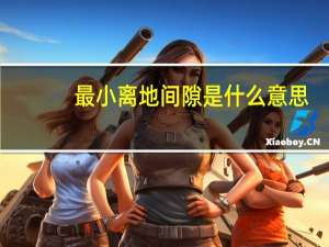 最小离地间隙是什么意思