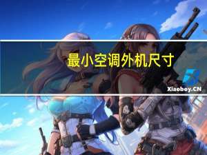 最小空调外机尺寸
