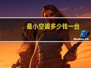 最小空调多少钱一台
