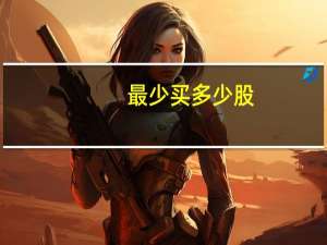 最少买多少股