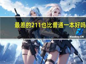 最差的211也比普通一本好吗