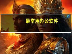 最常用办公软件
