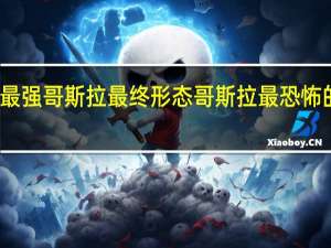 最强哥斯拉最终形态 哥斯拉最恐怖的形态