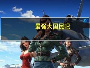 最强大国民吧（关于最强大国民吧的介绍）