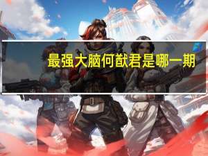 最强大脑何猷君是哪一期，急