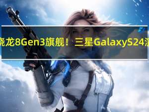 最强小屏骁龙8 Gen3旗舰！三星Galaxy S24渲染图出炉：比iPhone 15更薄