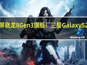 最强小屏骁龙8 Gen3旗舰！三星Galaxy S24渲染图出炉：比iPhone 15更薄