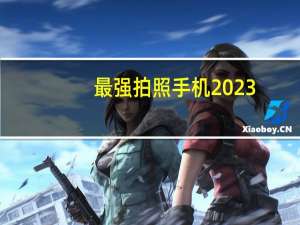 最强拍照手机2023（最强拍照手机）