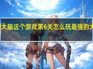 最强的大脑这个游戏第6关怎么玩 最强的大脑游戏攻略