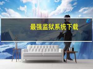 最强监狱系统下载（最强监狱系统）