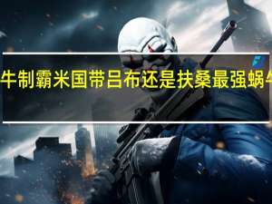 最强蜗牛制霸米国带吕布还是扶桑 最强蜗牛米国打不过
