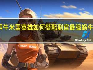 最强蜗牛米国英雄如何搭配副官 最强蜗牛米国打不过