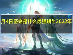最强蜗牛1月4日密令是什么 最强蜗牛2022年1月4日密令一览