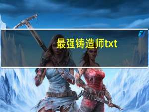 最强铸造师txt（最强铸造师简介）