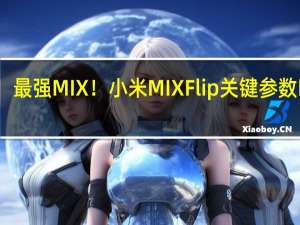 最强MIX！小米MIX Flip关键参数曝光