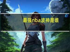 最强nba波神是谁（nba波神是谁）