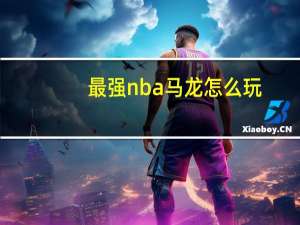 最强nba马龙怎么玩