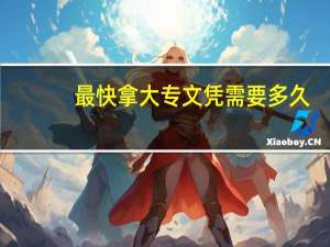 最快拿大专文凭需要多久