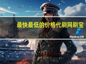 最快最低的价格代刷网 刷宝