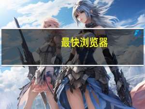 最快浏览器（最快的浏览器）