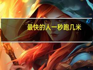 最快的人一秒跑几米（最快的人）