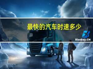 最快的汽车时速多少