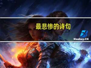 最悲惨的诗句