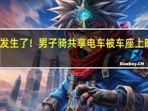 最担心的事发生了！男子骑共享电车被车座上暗针所伤 官方回应