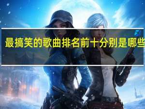 最搞笑的歌曲排名前十分别是哪些歌曲