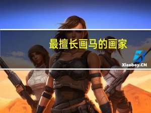 最擅长画马的画家