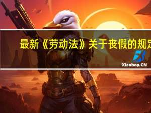 最新《劳动法》关于丧假的规定