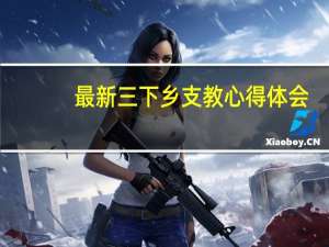 最新三下乡支教心得体会