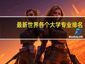 最新世界各个大学专业排名