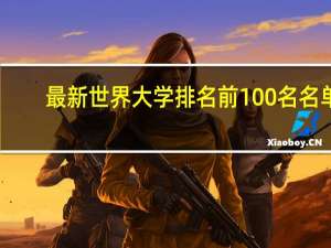 最新世界大学排名前100名名单